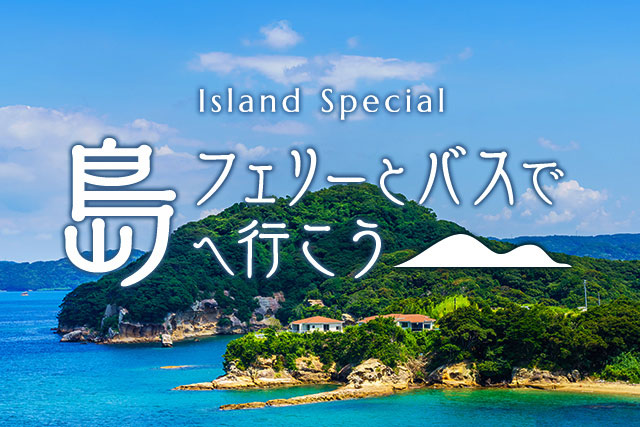 フェリーとバスで島へ行こう