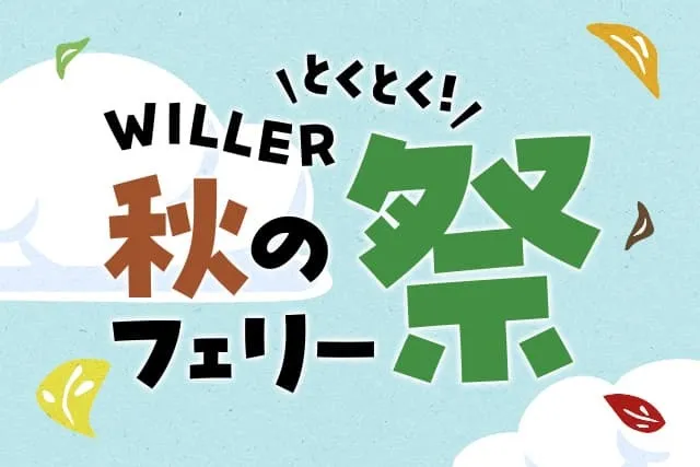 とくとく！WILLER秋のフェリー祭