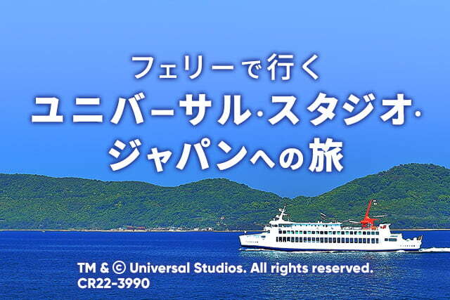 フェリーで行くユニバーサル・スタジオ・ジャパンへの旅