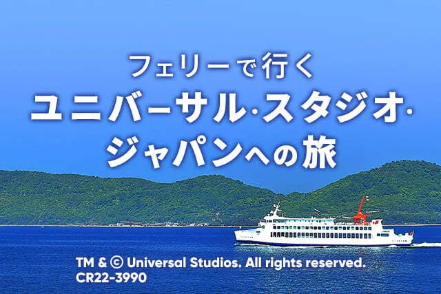 フェリーで行く！ユニーバーサル・スタジオ・ジャパン(USJ)への旅