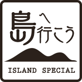 島へ行こう