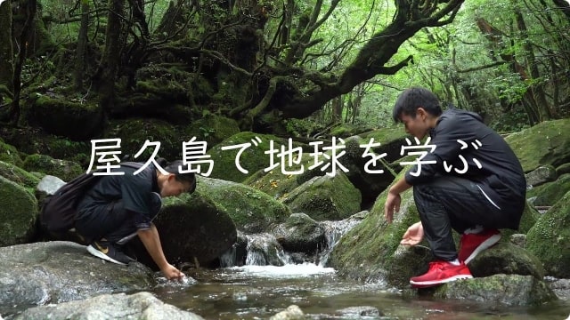 屋久島で地球を学ぶ