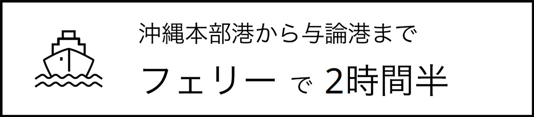 沖縄本部港から与論港までフェリーで2時間半