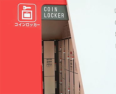 コインロッカー（有料）
