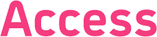 アクセス