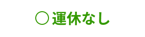 運休なし