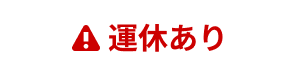 運休あり