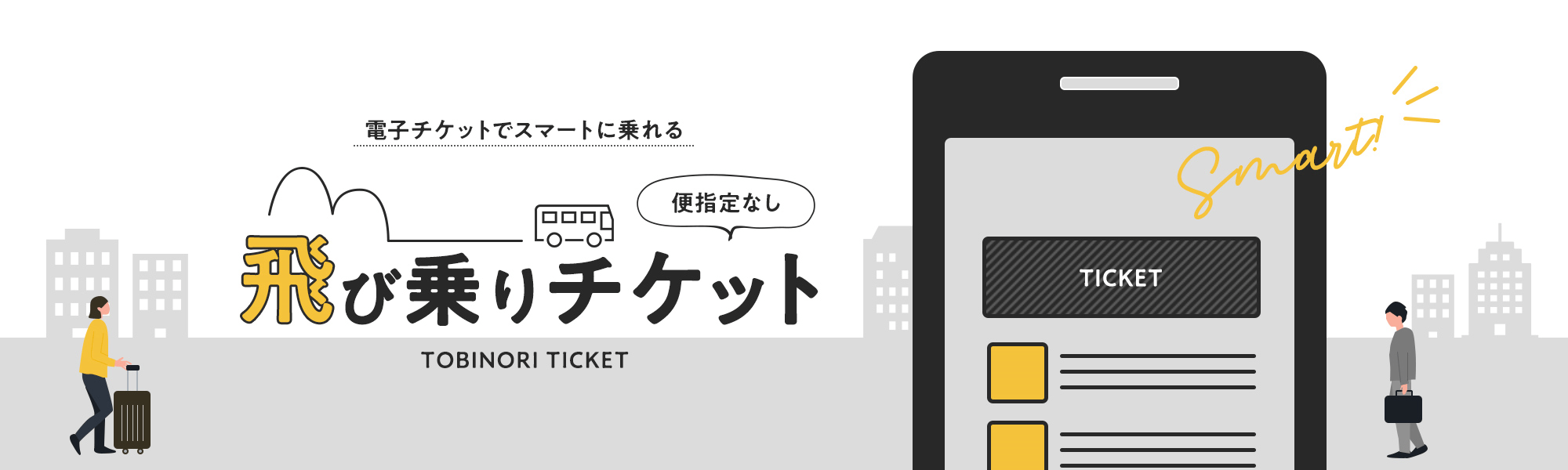 便指定なし、飛び乗りチケット