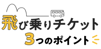 飛び乗りチケット3つのポイント