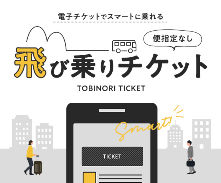 便指定なし、飛び乗りチケット