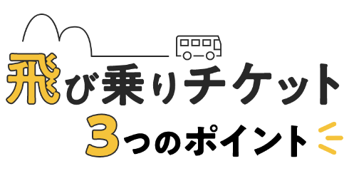 飛び乗りチケット3つのポイント