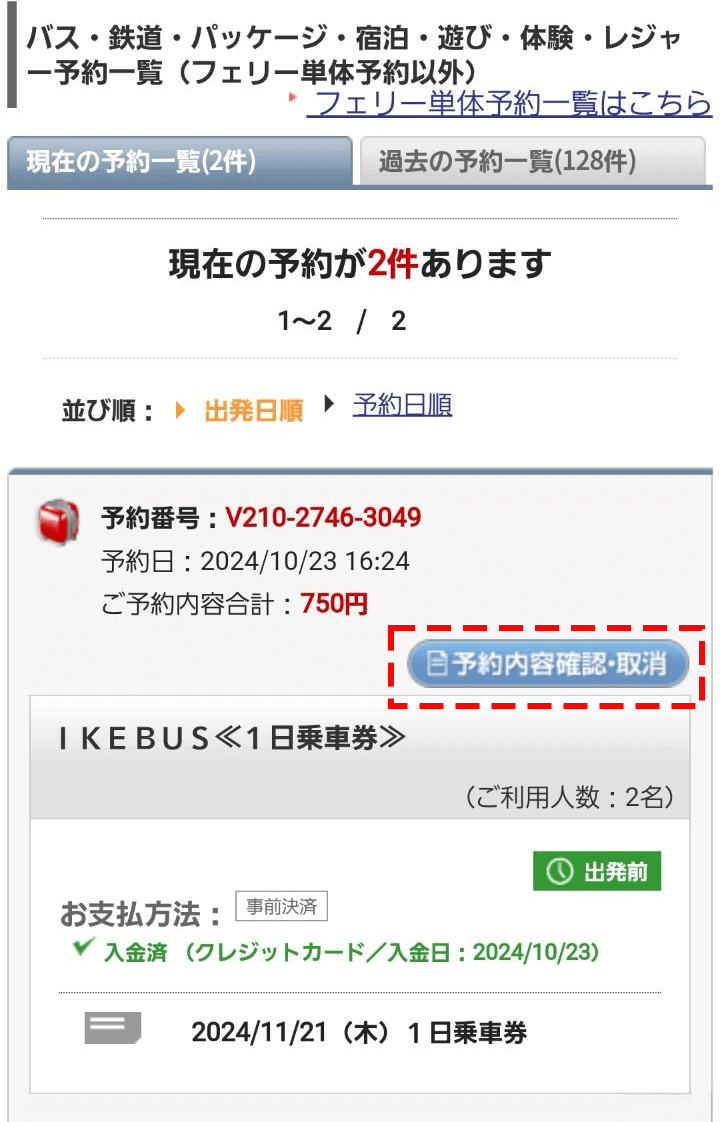②「予約内容確認・取消」ボタンの位置