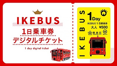 IKEBUS おとな用1日乗車券