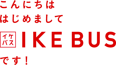 こんにちははじめまして IKEBUSです！