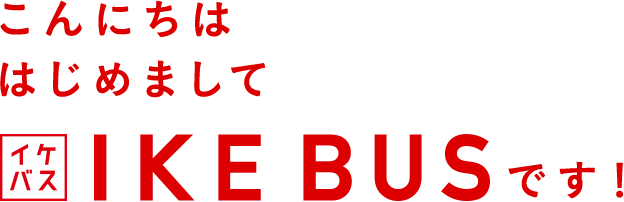 こんにちははじめまして IKEBUSです！