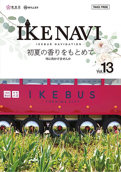 IKEナビVol.13