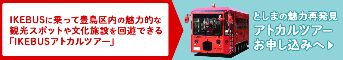 IKEBUSに乗って豊島区内の魅力的な観光スポットや文化施設を回遊できる「IKEBUSアトカルツアー」