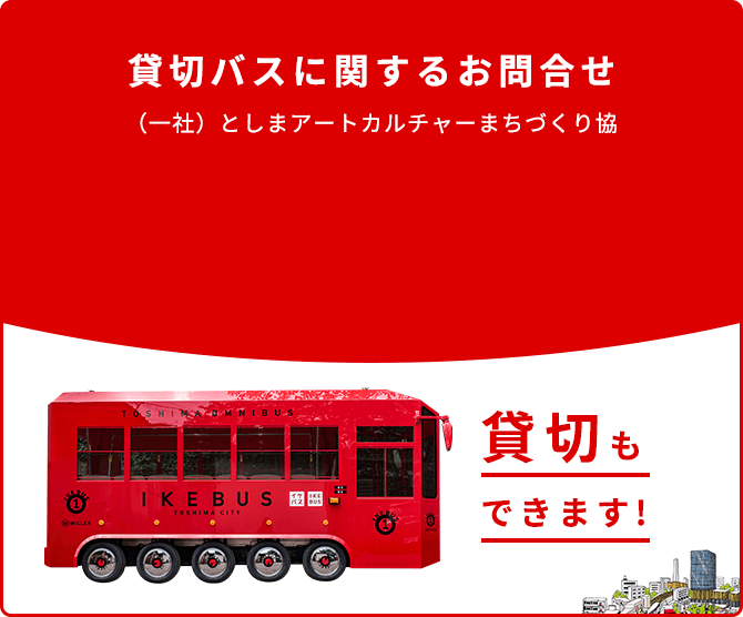 貸切バスに関するお問合せ （一社）としまアートカルチャーまちづくり協議会