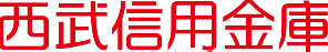西武信用金庫