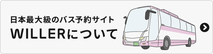 日本最大級のバス予約サイト　WILLERについて