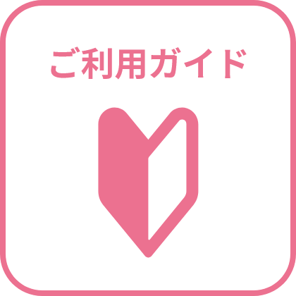 ご利用ガイド