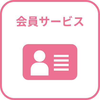 会員サービス