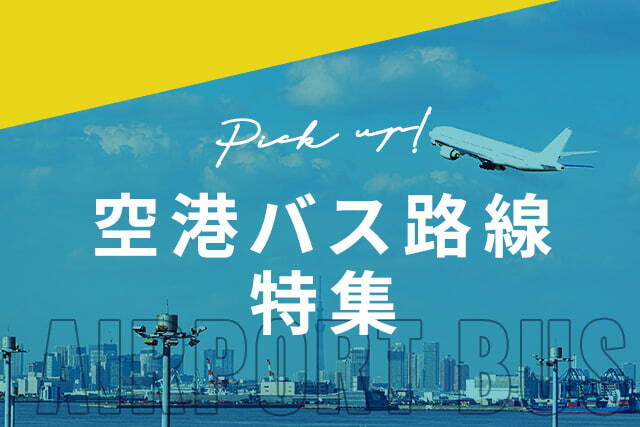 空港バス路線特集