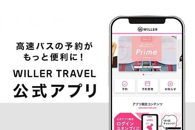 WILLER TRAVEL公式アプリはじめました!