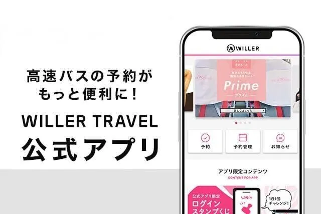 WILLER TRAVEL公式アプリはじめました!