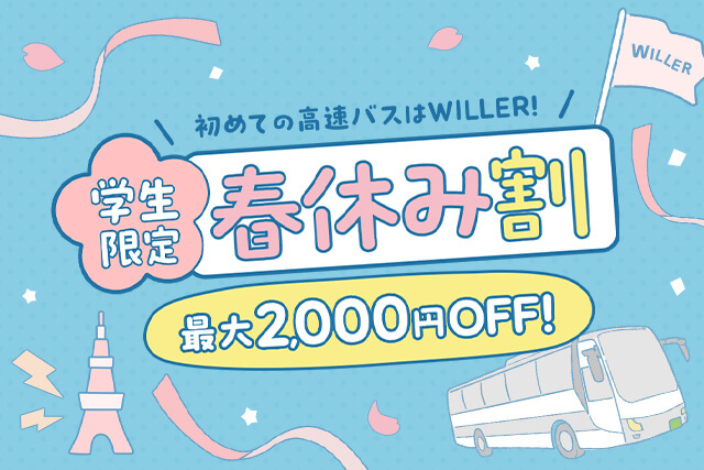 学生限定・WILLERの春休み割！
