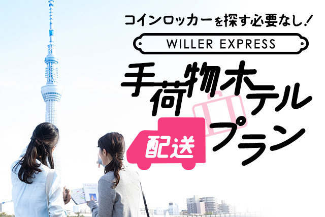 手ぶらで旅を楽しもう コインロッカーを探す必要なし！WILLER EXPRESS手荷物ホテル配送プラン