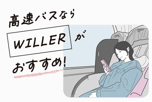 高速バスならWILLERがおすすめ