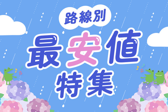 路線別最安値特集