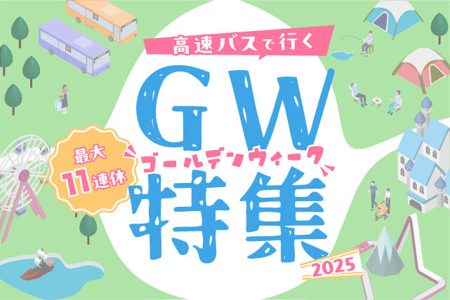 高速バスで行く！GW(ゴールデンウィーク)特集