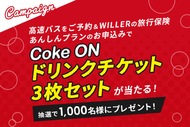 WILLERの旅行保険ご契約キャンペーン