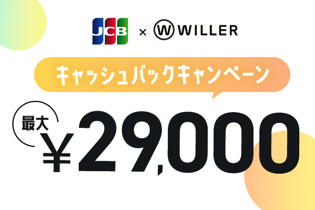 JCB×WILLERキャッシュバックキャンペーン
