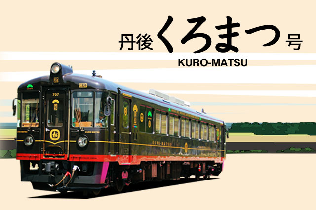丹後くろまつ号