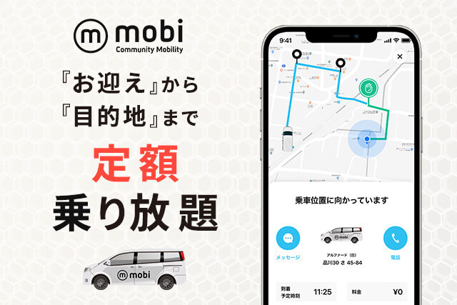 「mobi」エリア定額乗り放題！