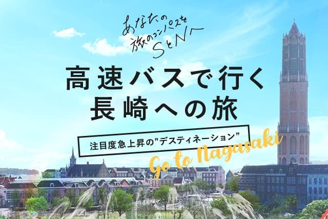 高速バスで行く長崎への旅