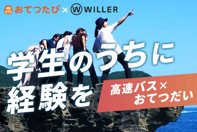 おてつたび×WILLER