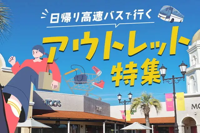日帰り高速バス（昼行便）で行くアウトレット特集