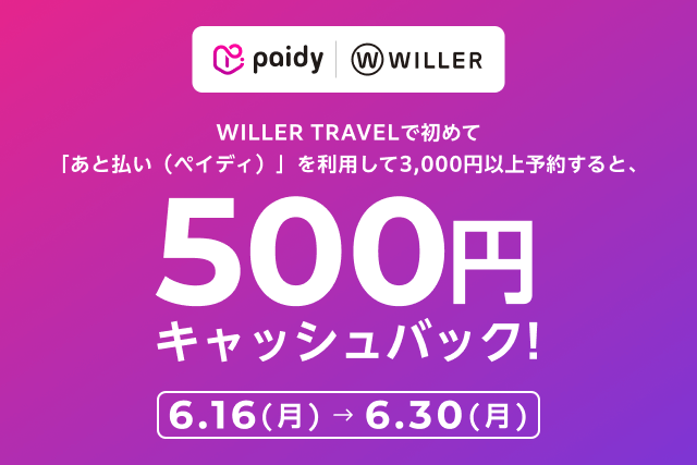 期間中ペイディを利用すると500円キャッシュバック！