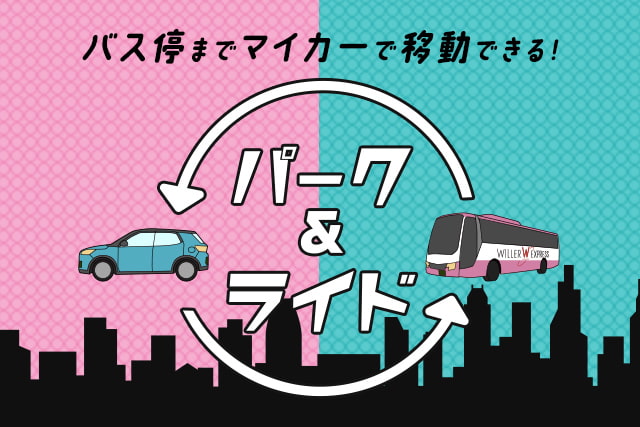 バス停までマイカーで移動できる！パーク＆ライド