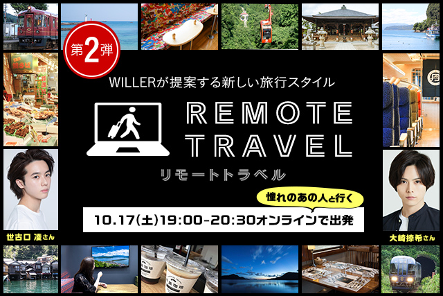 リモートトラベル
