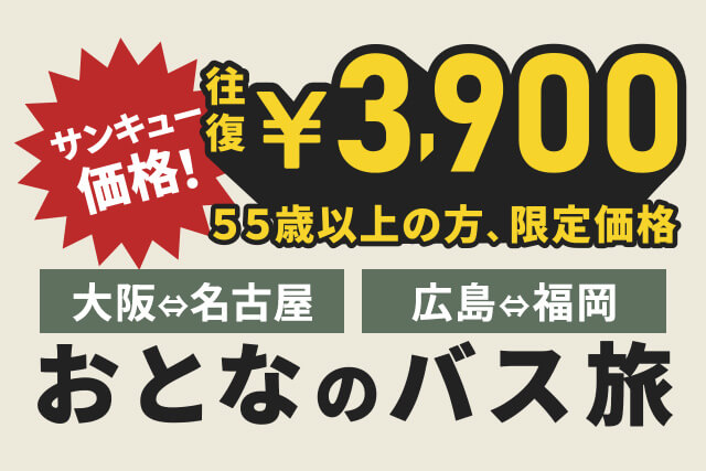 おとなのバス旅