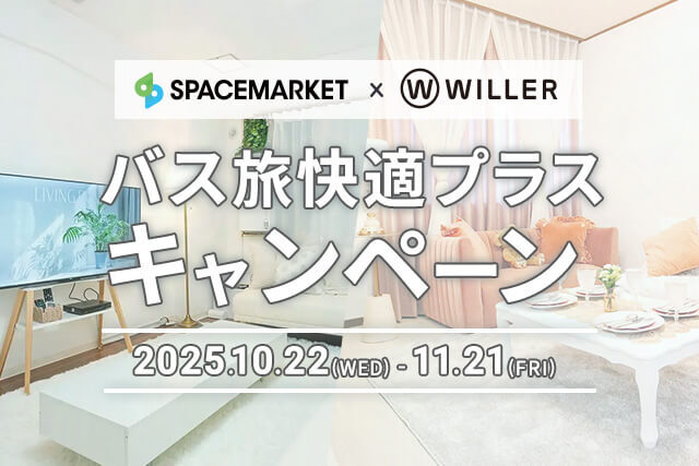 バス旅快適プラスキャンペーン