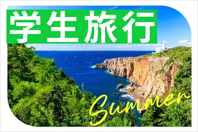 学生旅行