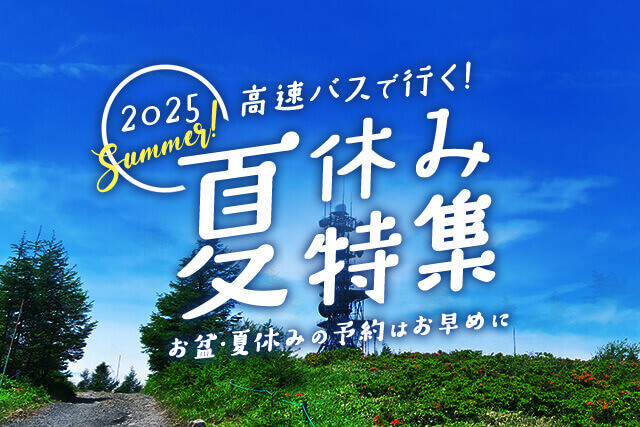 高速バスで行く!夏休み特集