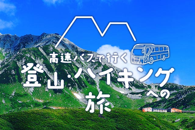 高速バスで行く“登山・ハイキング”への旅