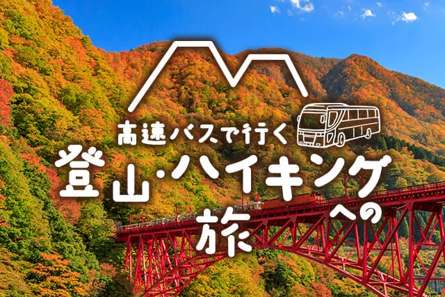 高速バスで行く“登山・ハイキング”への旅